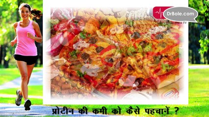 Protein Ki Kami Ko Kayse Pahchane