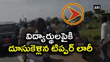 Major Road Mishap At Kurnool విద్యార్థులపైకి దూసుకెళ్లిన టిప్పర్  ఒకరి మృతి