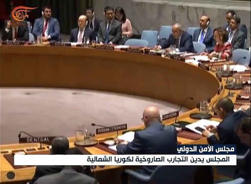 مجلس الأمن يصدر بياناً يندد بالتجربة الكورية