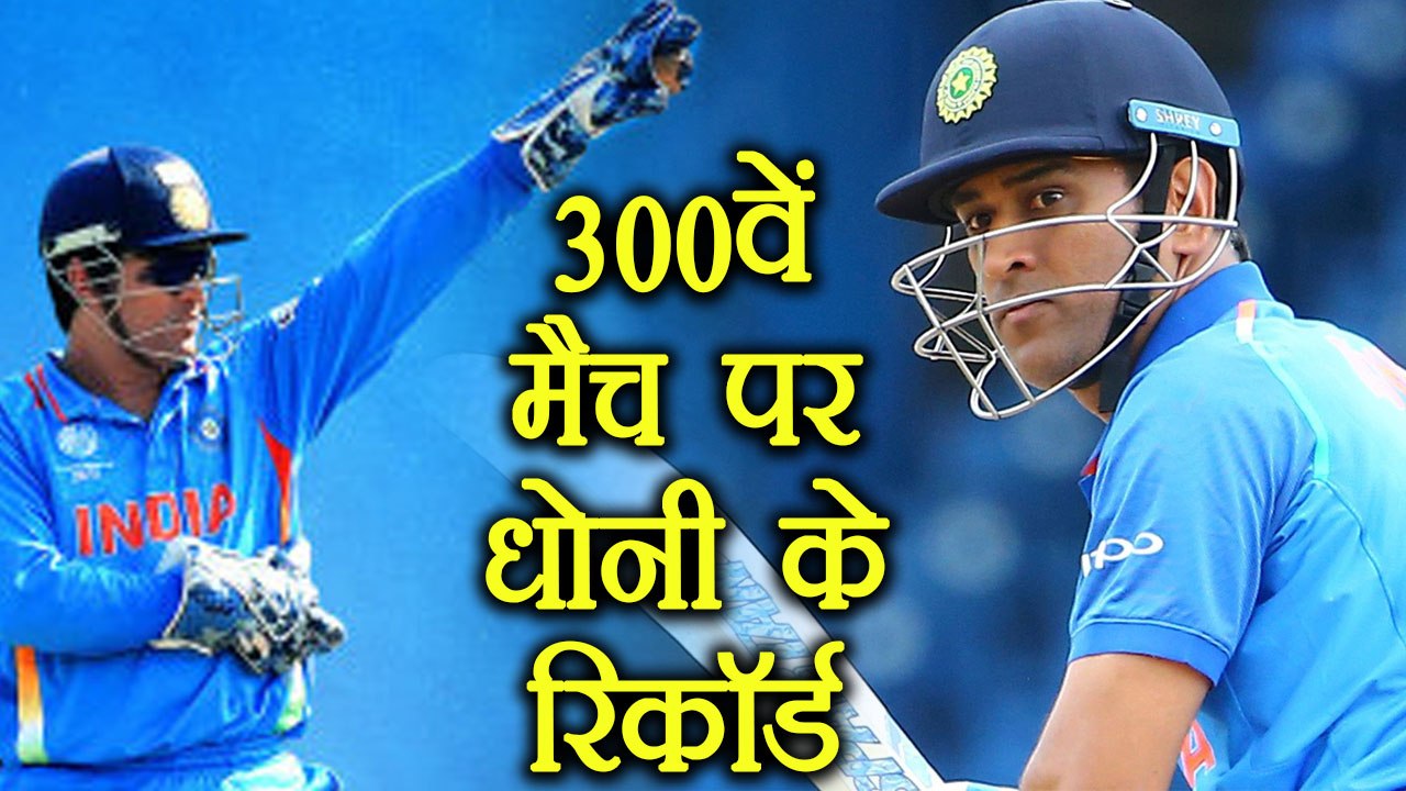 MS Dhoni's 300th ODI: Mahi's Records and numbers you need to know | वनइंडिया हिंदी