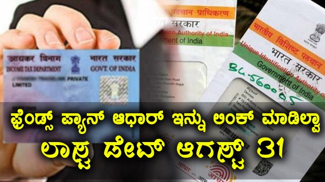 Aadhar Number to Pan Number linking | Last date August 31st | Oneindia Kannada