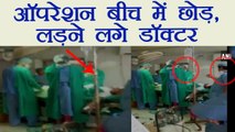 Bizarre Shocking ! Operation करने के दौरान कुछ ऐसे बहसबाज़ी करने लगे Doctors । वनइंडिया हिंदी