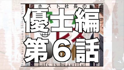 ホームレス研修 優士編 第6話