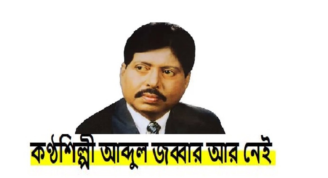 একাত্তরের কণ্ঠসৈনিক আব্দুল জব্বারের সৃষ্টি গুলো দেখুন। .