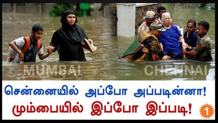 சென்னை வெள்ளத்தை நியாபகப்படுத்தும் மும்பை வெள்ளம்-வீடியோ