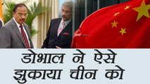 India China Face off: Ajit Doval ने Doklam पर china को इस तरह दी कूटनीतिक मात । वनइंडिया हिंदी