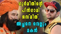 ഗുര്‍മീതിന്റെ പിന്‍ഗാമി ജസ്മീത്, അച്ഛനെ വെല്ലും മകന്‍ | Oneindia Malayalam