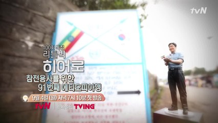 [예고] tvN이 만난 100번째 리틀빅히어로를 소개합니다