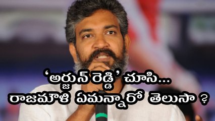 Rajamouli Comments On "Arjun Reddy" Movie