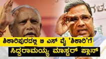 Siddaramaiah master plan to defeat Yeddyurappa in Shikaripura | Oneindia Kannada