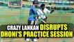 India vs Sri Lanka 4th ODI: MS Dhoni disrupted by Lankan fan for selfie | Oneindia News