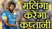 India vs Sri Lanka: Lasith Malinga will do captaincy in 4th ODI । वनइंडिया हिंदी