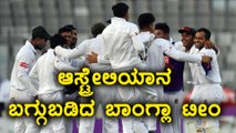Bangladesh vs Australia first test : Bangladesh historic win | Oneindia Kannada
