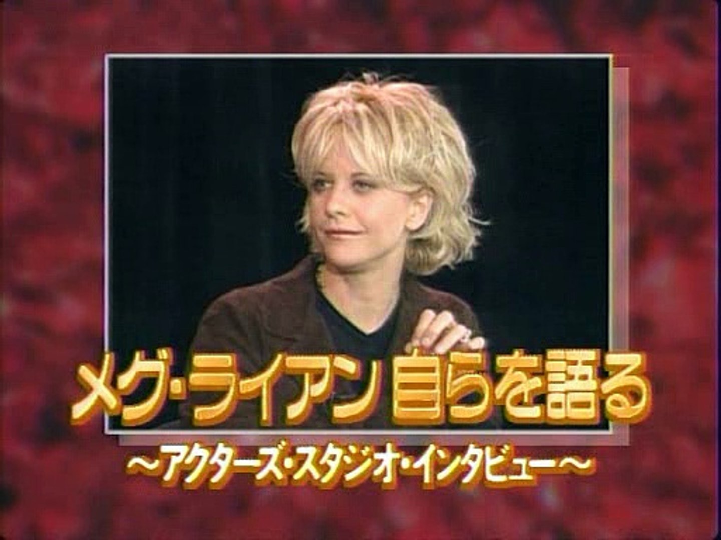 メグ ライアン アクターズ スタジオ インタビュー 動画 Dailymotion