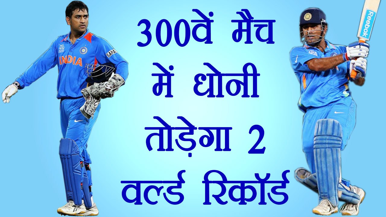 India vs SL 4th ODI: MS Dhoni can make Two World Records in his 300th ODI | वनइंडिया हिंदी