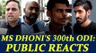 India vs Sri Lanka 4th ODI : MS Dhoni to reach 300th ODI milestone, Public reacts| Oneindia News