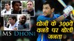 India vs Sri Lanka : MS Dhoni gears up for 300th ODI, Public reaction|  वनइंडिया हिंदी