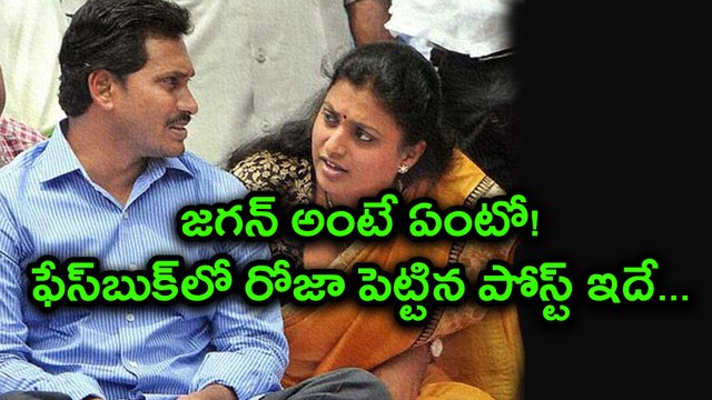 Roja Facebook Post About YS Jagan జగన్ అంటే ఏంటో! ఫేస్‌బుక్‌లో రోజా పెట్టిన పోస్ట్ ఇదే...