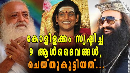 ദൈവം ചമഞ്ഞ് തട്ടിപ്പ് കാണിക്കുന്ന ഇവരെ സൂക്ഷിക്കണം! | Oneindia Malayalam