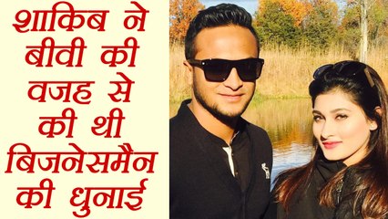 Shakib Al Hasan beaten up a businessman due to his wife | वनइंडिया हिंदी