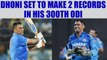 India vs Sri Lanka 4th ODI: MS Dhoni eyes to break two world records in his 300th ODI |Oneindia News