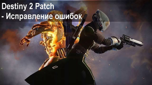 Destiny 2 Beta игра зависает, вылетает, лагает