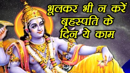 Brihaspativar, बृहस्पतिवार के दिन क्या करें, क्या ना करें | Thursday, गुरुवार की  दिनचर्या | Boldsky