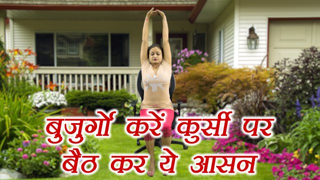 Yoga for Old people | बुजुर्गों करें ये आसन, पायें दर्द से छुटकारा | Boldsky