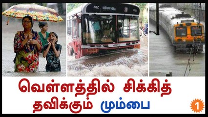மும்பையில் கனமழை-வீடியோ