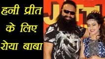 Gurmeet Ram Rahim कोर्ट में Honey Preet के लिए रोया था  | वनइंडिया हिंदी