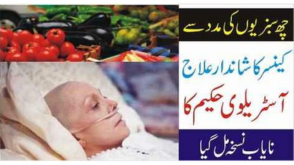Six vegetables treated cancer at Home | Urdu Totokay