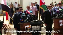 الاردن والعراق يعلنان اعادة فتح المعبر الوحيد بينهما