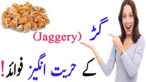 Gur ke fayde urdu  main  Jaggery benefits in Urdu -  jaggery benefits gur ke fayde in Urdu