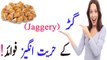 Gur ke fayde urdu  main  Jaggery benefits in Urdu -  jaggery benefits gur ke fayde in Urdu