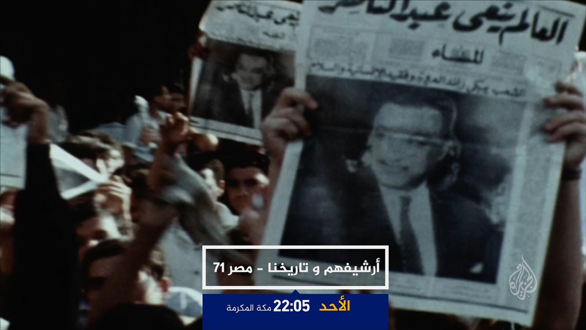 أرشيفهم وتاريخنا- مصر 71 .. القبض على الناصريين ج2 - فيديو Dailymotion