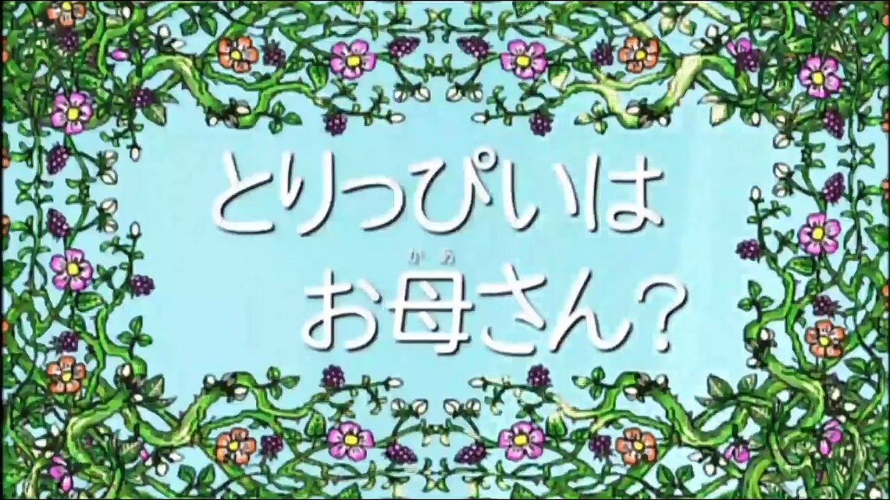 しまとらのしまじろう！「とりっぴいはお母さん？」 こどもちゃれんじ
