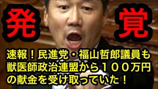 速報！民進党・福山哲郎議員も獣医師政治連盟から１００万円の献金を受け取っていた！