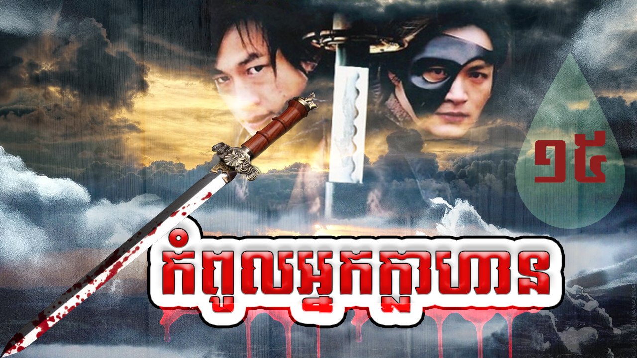 រឿងភាគចិន កំពូលអ្នកក្លាហាន The Legend Of Hero Part15