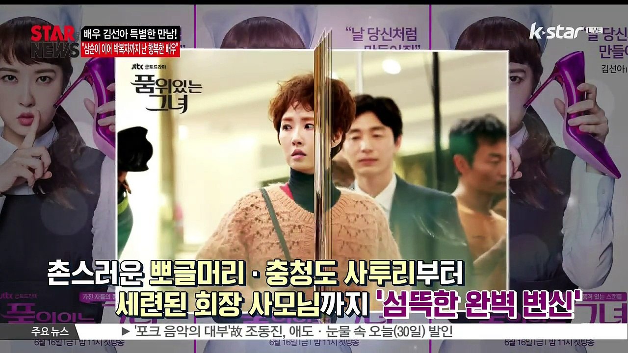 [품위있는 그녀] 김선아, '삼순이 이어 박복자까지 난 행복한 배우'