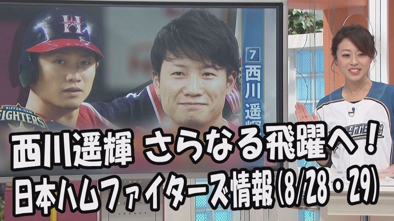 日本ハム 西川遥輝 インタビュー さらなる飛躍へ！ 2017.8.28・29 日本ハムファイタ...