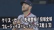 2017.8.30 クリス・セール 先発登板！投球全球 ブルージェイズ vs レッドソックス Boston Red Sox Chris Sale