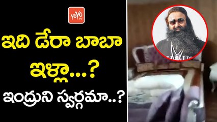 ఇది డేరా బాబా ఇళ్లా..? ఇంద్రుని స్వర్గమా..? | Gurmeet Ram RahimHouse Exclusive Visuals | YOYO TV Channel