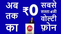 Jio 4G VoLTE Phone Launched in ₹0, अब तक का सबसे सस्ता 4जी वोल्टी फ़ोन लांच हो गया 21st July 2017