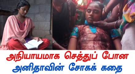 இறந்து போன நீட் போராளி அனிதா-வீடியோ
