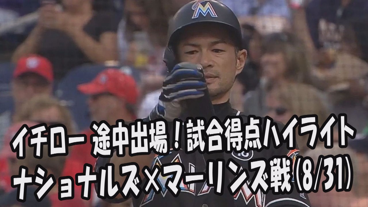2017.8.31 イチロー 途中出場！打席全球＆試合得点ハイライト ナショナルズ vs マーリンズ Miami Marlins Ichiro Suzuki