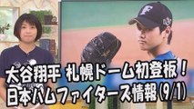 日本ハム 大谷翔平 札幌ドーム初登板！ 昨日のソフトバンク戦 2017.9.1 日本ハムファイターズ情報 プロ野球