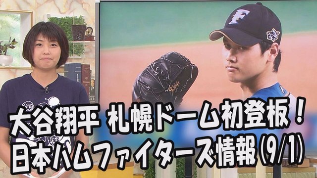 日本ハム 大谷翔平 札幌ドーム初登板！ 昨日のソフトバンク戦 2017.9.1 日本ハムファイターズ情報 プロ野球