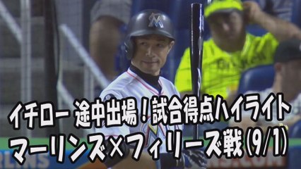 2017.9.1 イチロー 途中出場！打席全球＆試合得点ハイライト マーリンズ vs フィリーズ Miami Marlins Ichiro Suzuki