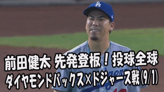 2017.9.1 前田健太 先発登板！投球全球 ダイヤモンドバックス vs ドジャース Los Angeles Dodgers Kenta Maeda