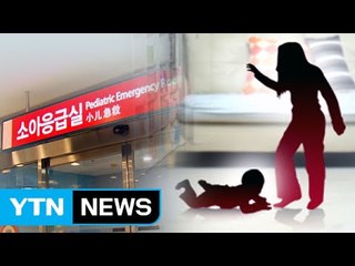 [동분서주] "남편과 불화"...28개월 아이 학대 계모 / YTN